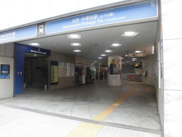 元町中華街駅