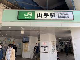 山手駅