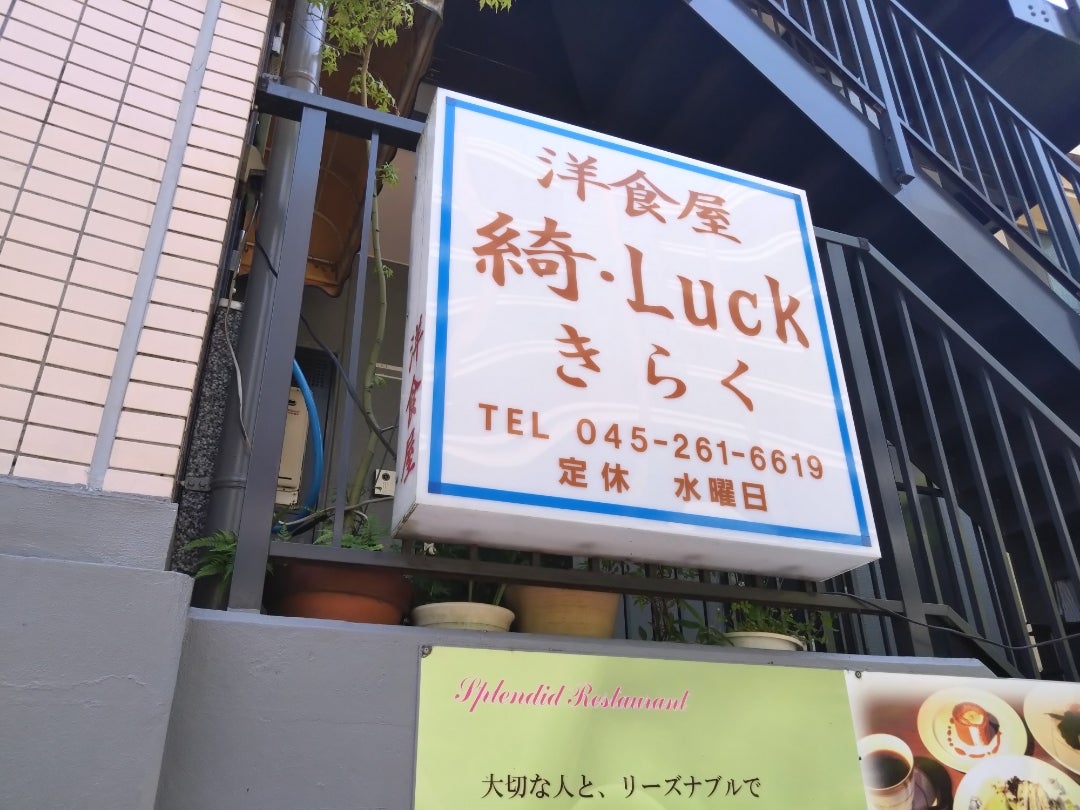 綺・Luck（きらく）