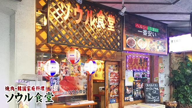 ソウル食堂