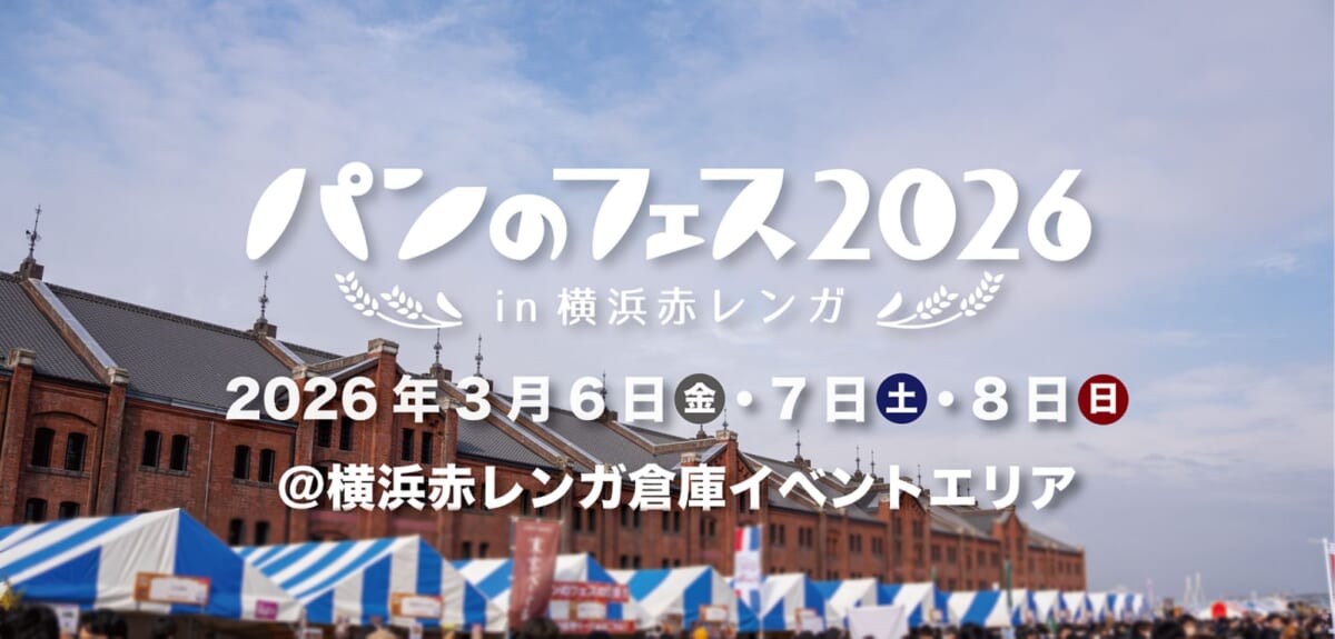 パンのフェス2026 in 横浜赤レンガ