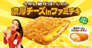濃厚チーズinファミチキ