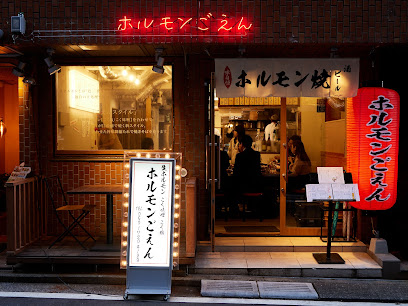 ホルモンごえん 野毛店