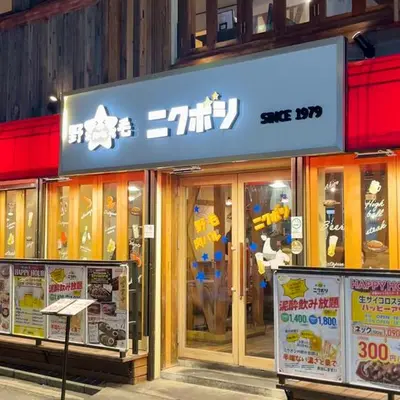 野毛 肉バルニクボシ