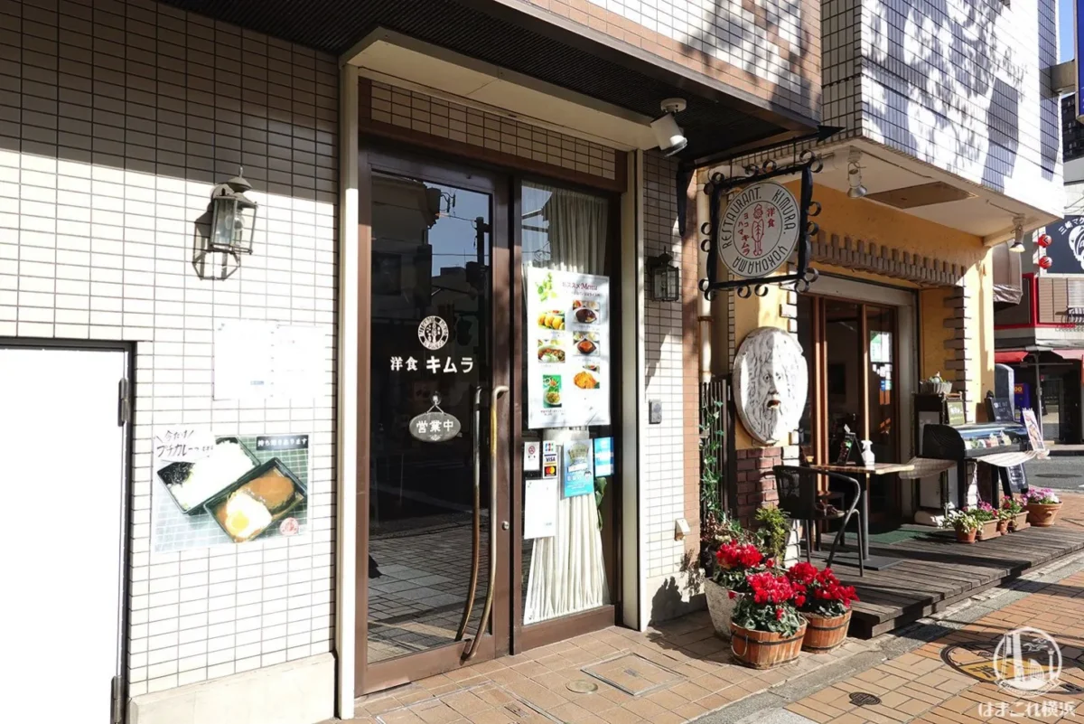 洋食キムラ野毛店