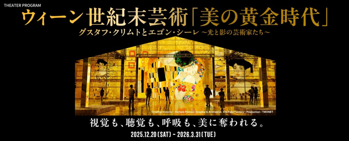 ウィーン世紀末芸術「美の黄金時代」 グスタフ・クリムトとエゴン・シーレ～光と影の芸術家たち～