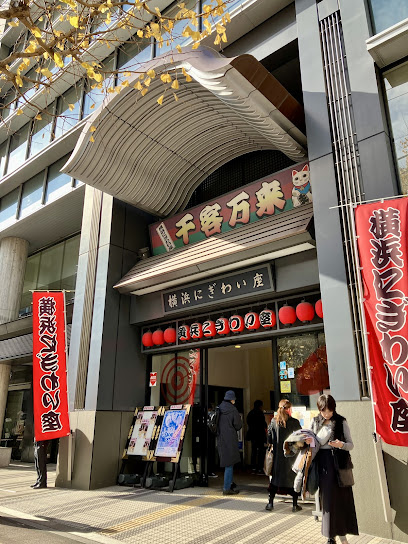 横浜にぎわい座