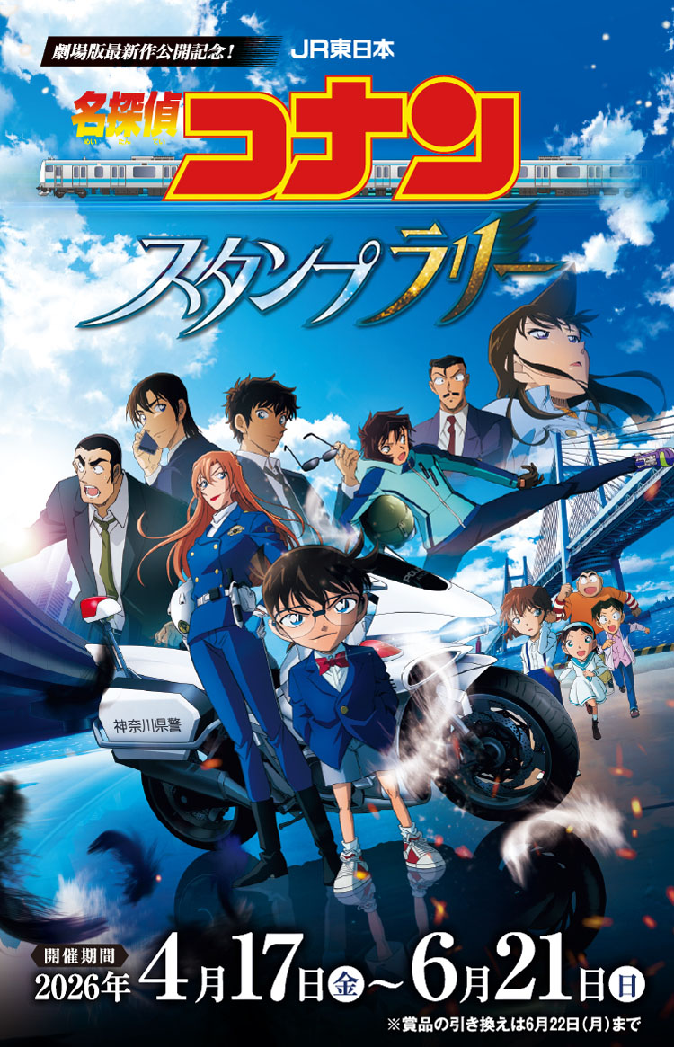 名探偵コナン 第442話 A・R台本 JR東日本名探偵コナンスタンプラリー - いい部屋ネット桜木町店