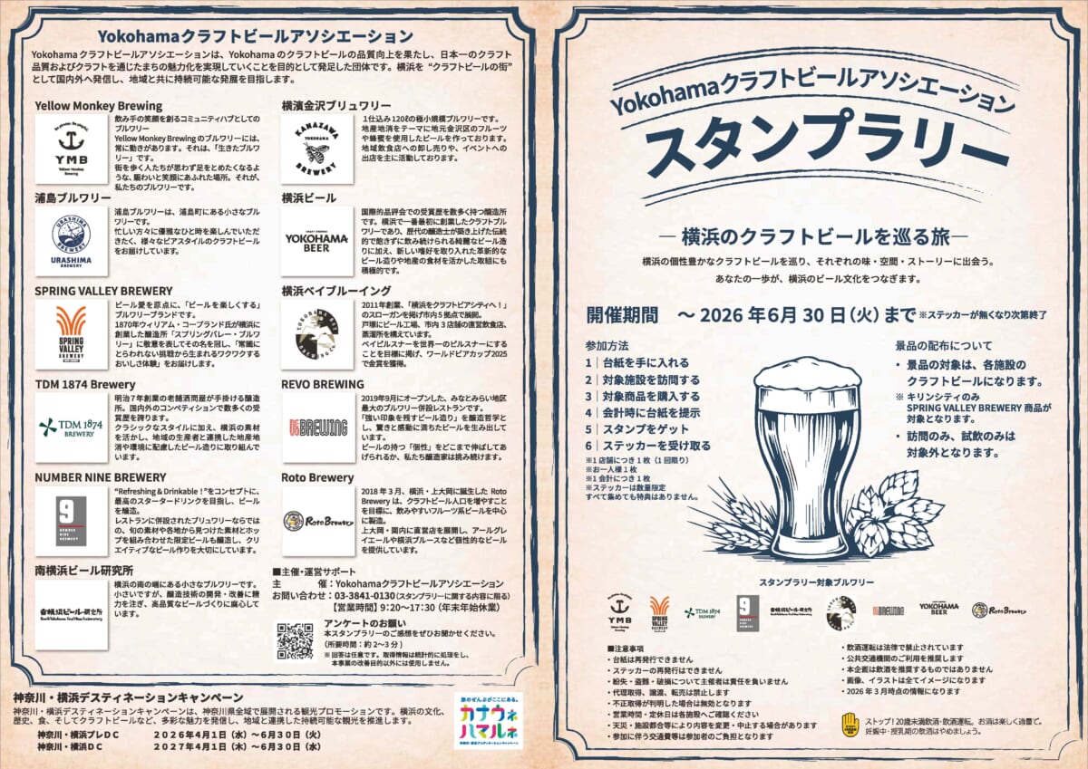 YOKOHAMA クラフトビールアソシエーション スタンプラリー「横浜の 